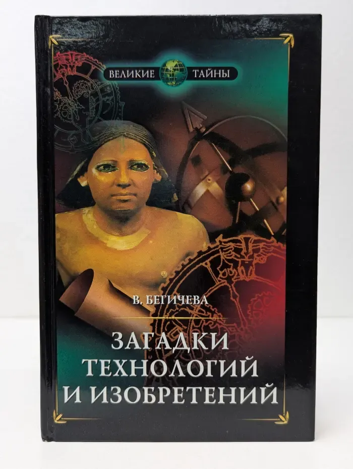 Великие тайны. Загадки технологий и изобретений