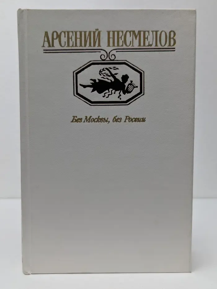Московский Парнас. Без Москвы, без России