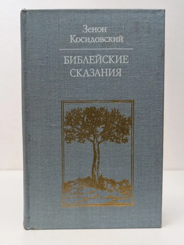 Библиотека атеистской литературы. Библейские сказания