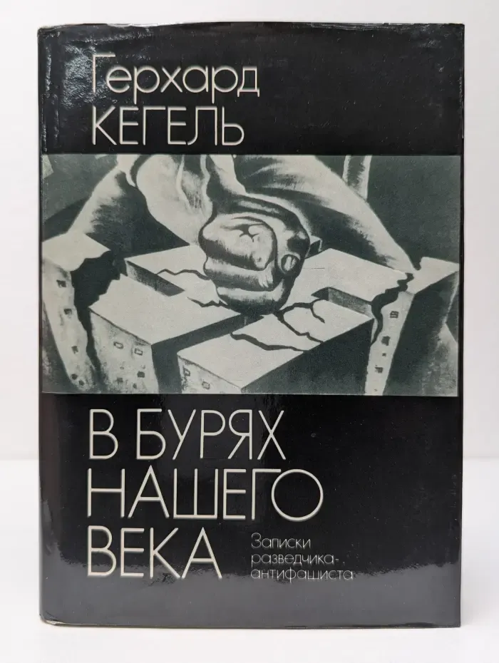 В бурях нашего века
