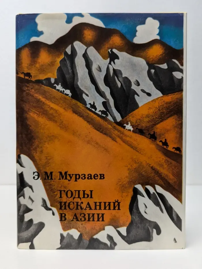 XX век. Путешествия. Открытия. Исследования. Годы исканий в Азии