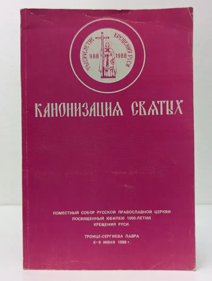 Канонизация святых