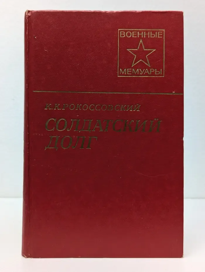 Военные мемуары. Солдатский долг