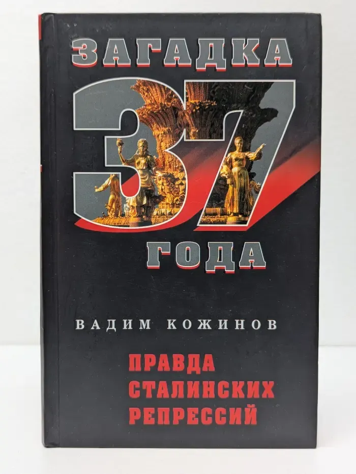 Загадка 1937 года. Правда сталинских репрессий