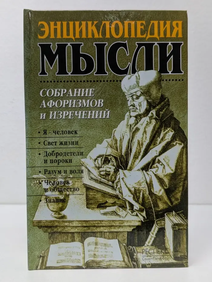 Энциклопедия мысли. Книга 1