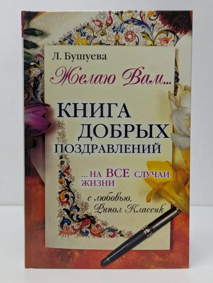 Советы для дома. Книга добрых поздравлений