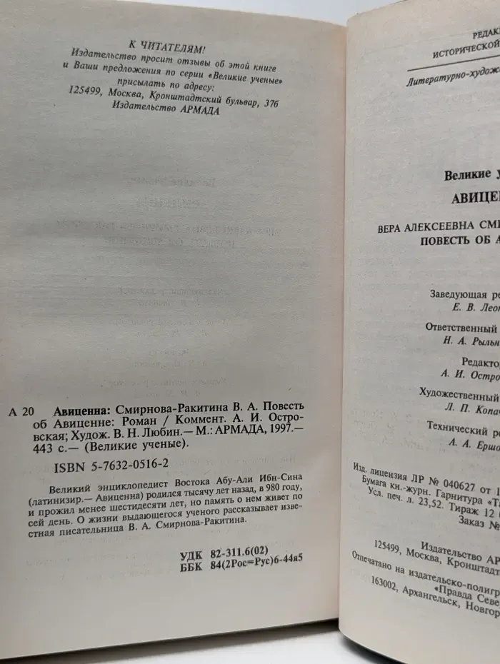 Великие ученые. Повесть об Авиценне