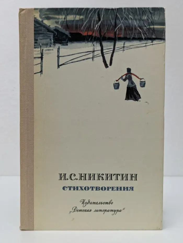 Школьная библиотека. И. С. Никитин. Стихотворения