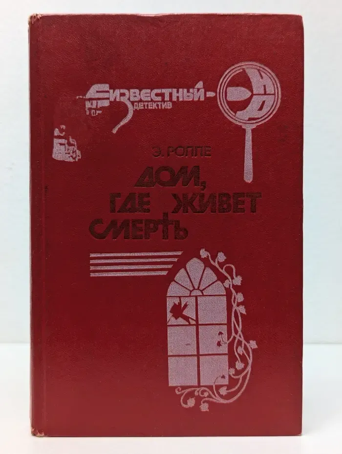 Неизвестный детектив. Дом, где живет смерть