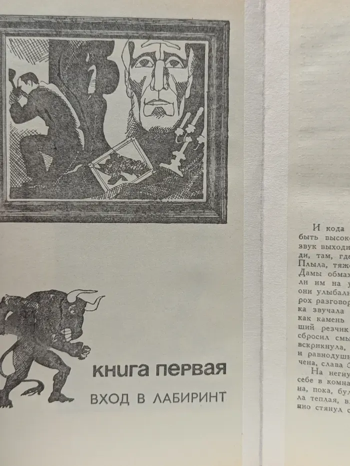 Визит к Минотавру. Книги 1-2