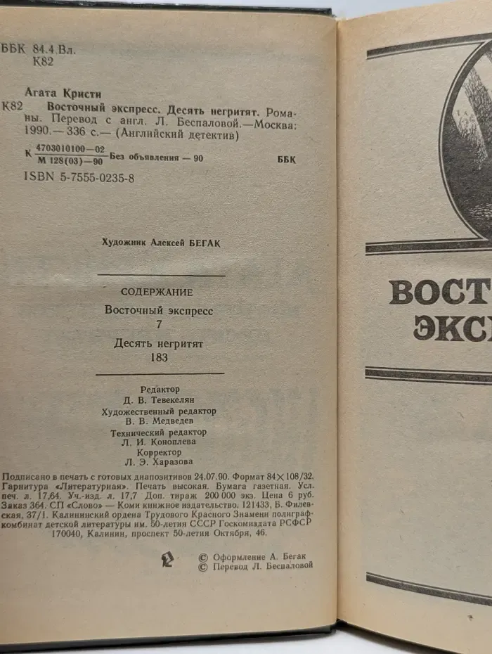 Английский язык. Восточный экспресс. Десять негритят