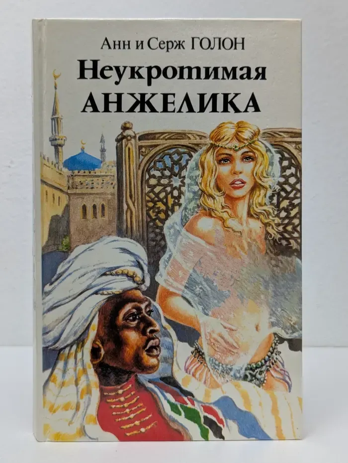 Неукротимая Анжелика. В 2 книгах. Книга 2