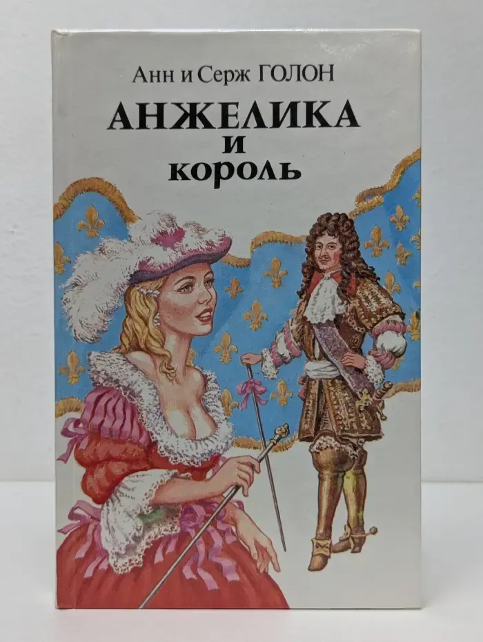 Анжелика и король