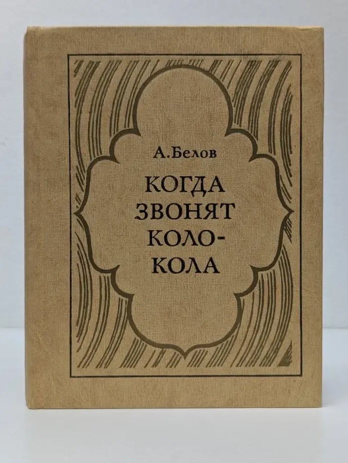 Когда звонят колокола