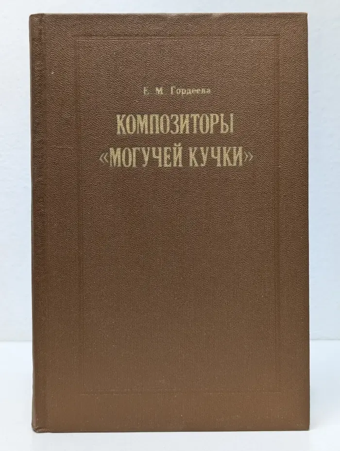Композиторы "Могучей кучки"