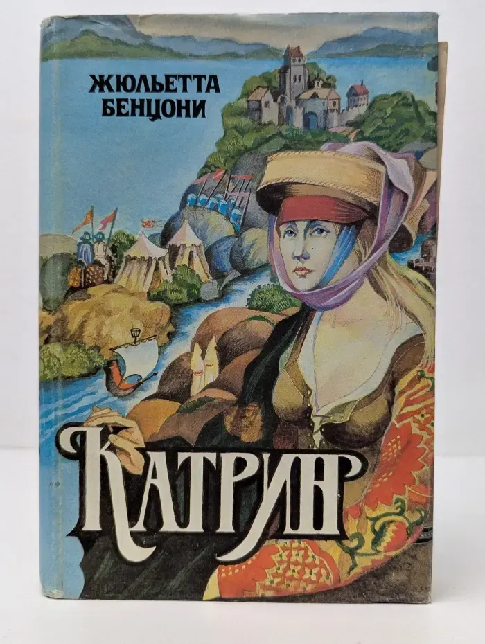 Катрин. Время любить. Ловушка для Катрин. Книга 5