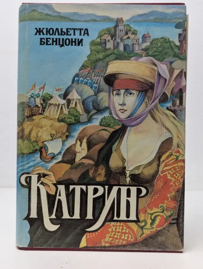 Катрин. Свет любви. Книга 1-2