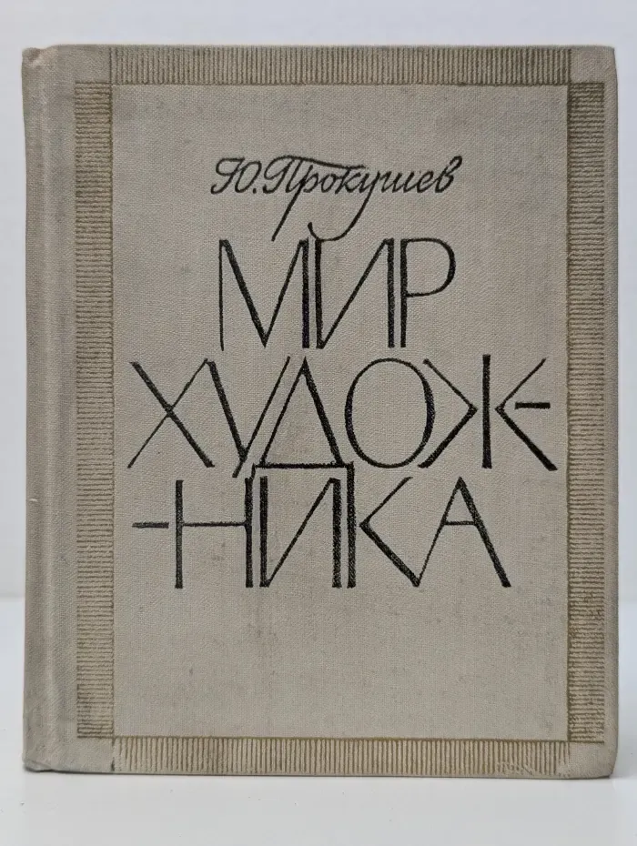 Мир художника