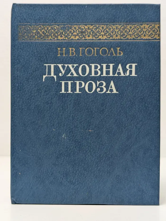Духовная проза