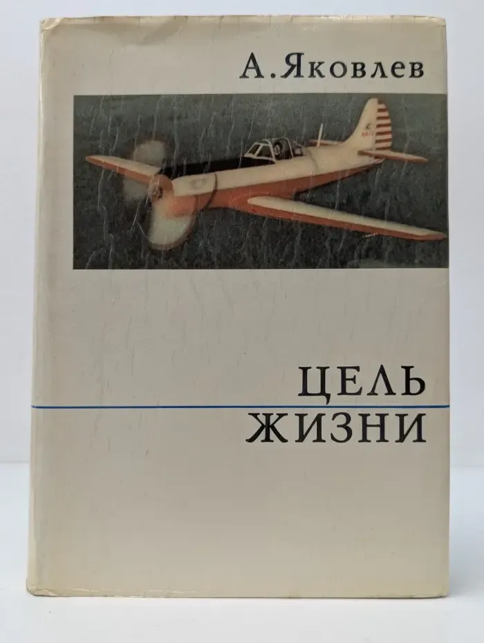 О жизни и о себе. Цель жизни. Записки авиаконструктора