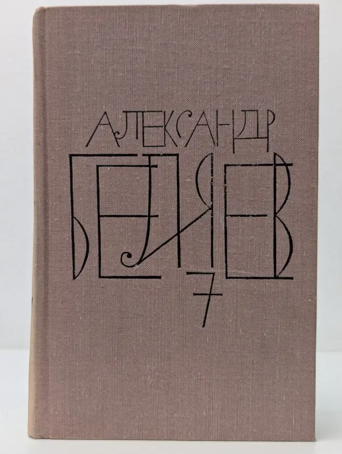 Александр Беляев. Собрание сочинений в 8 томах. Том 7