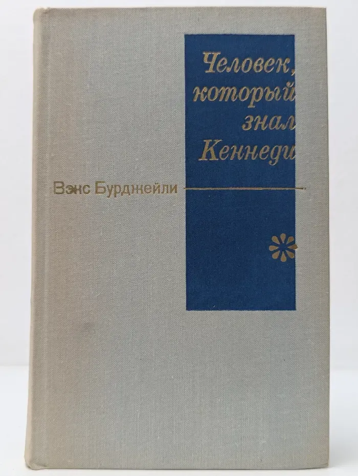 Человек, который знал Кеннеди