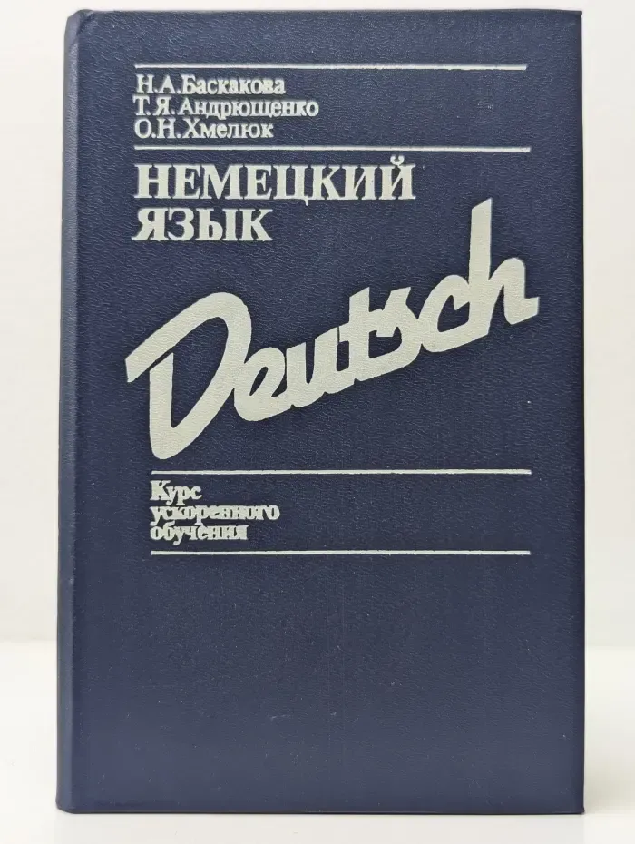 Немецкий язык. Курс ускоренного обучения