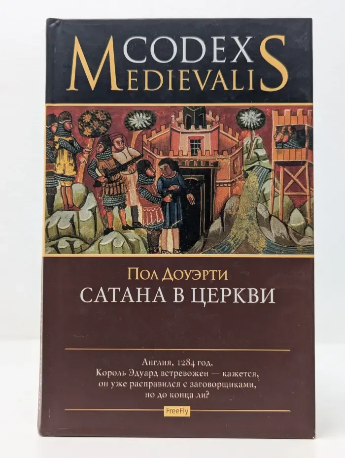 Codex Medievalis. Сатана в церкви