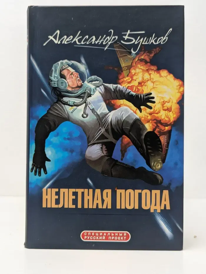 Специальный русский проект. Нелетная погода
