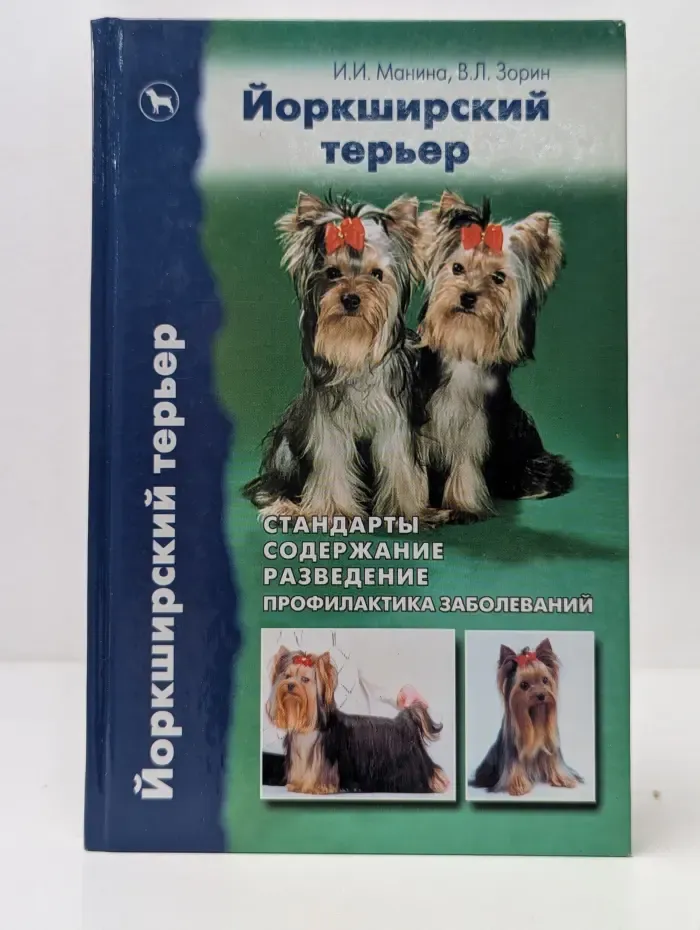 Йоркширский терьер. Стандарты. Содержание. Разведение. Профилактика заболеваний