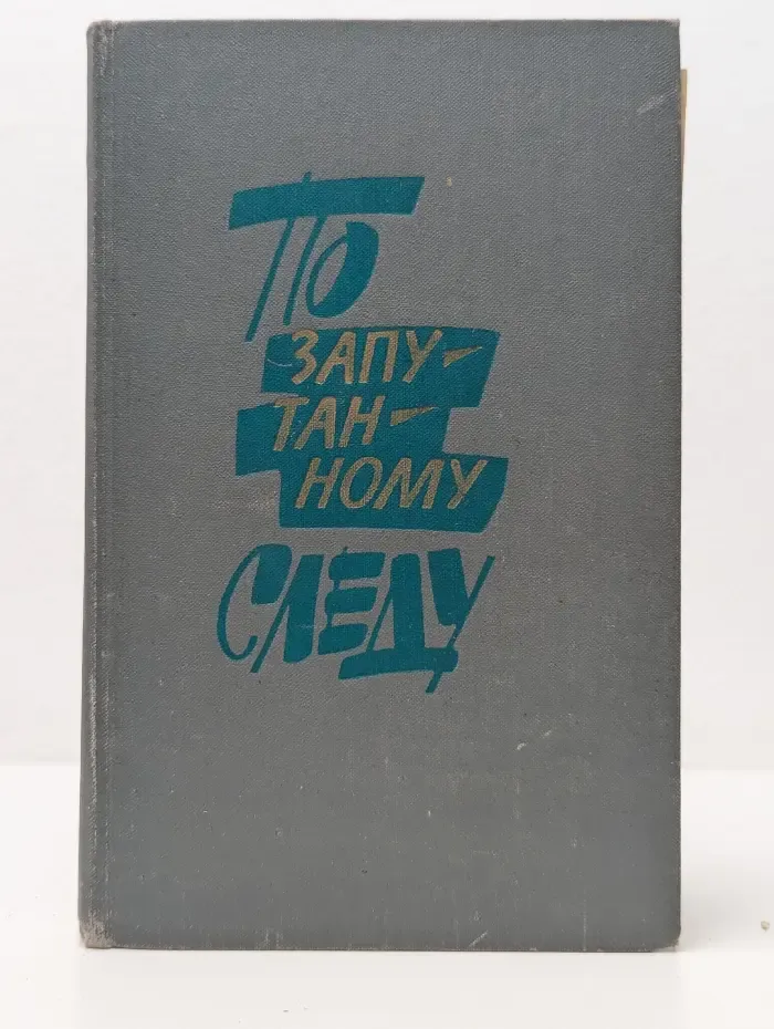 По запутанному следу