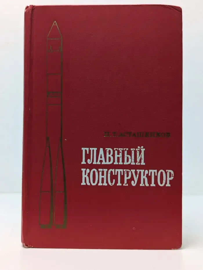 Библиотечная серия. Главный конструктор
