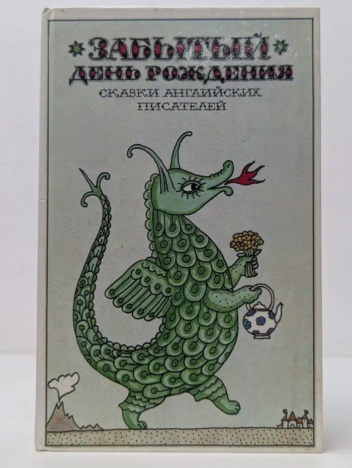 Забытый день рождения. Сказки английских писателей