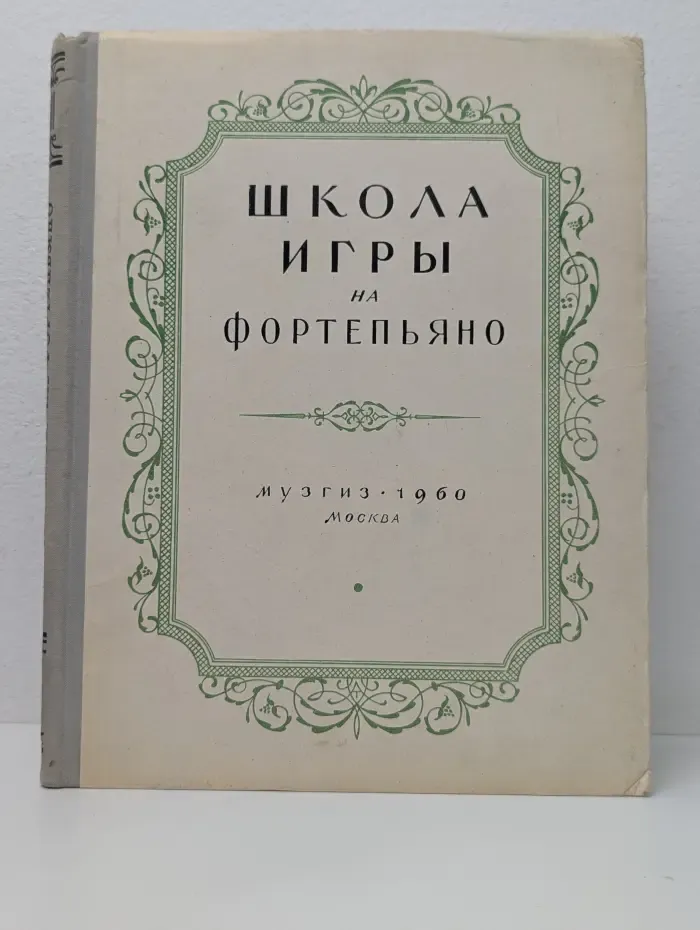 Школа игры на фортепьяно