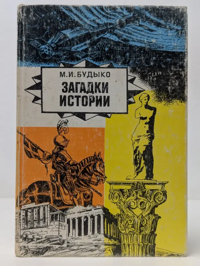 Загадки истории: Сборник эссе