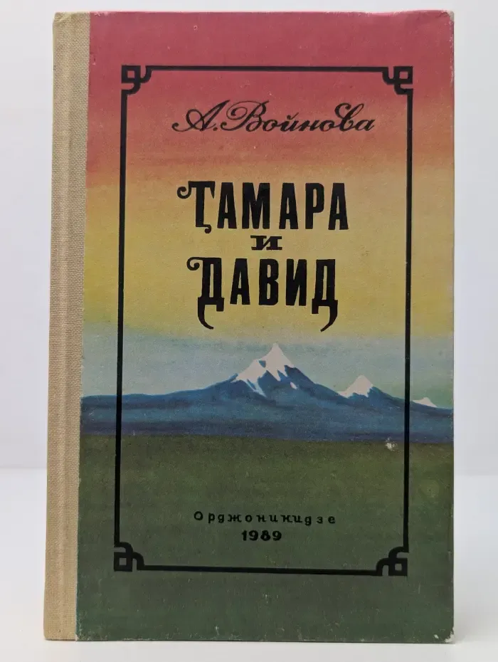 Тамара и Давид