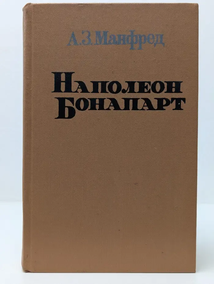 Наполеон Бонапарт
