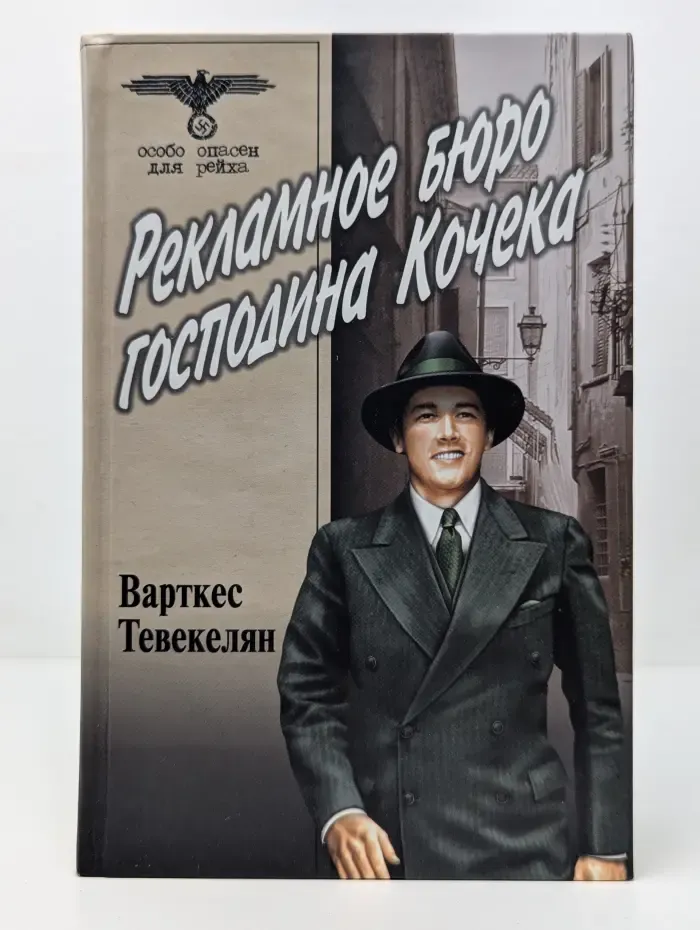 Особо опасен для рейха. Рекламное бюро господина Кочека