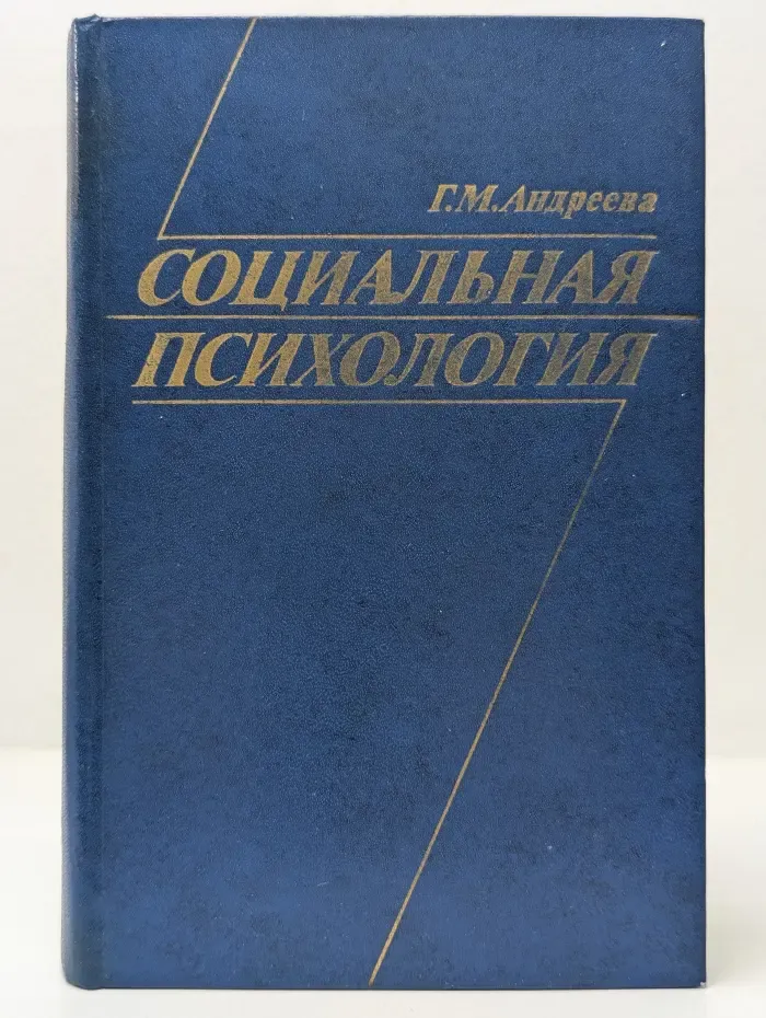 Социальная психология