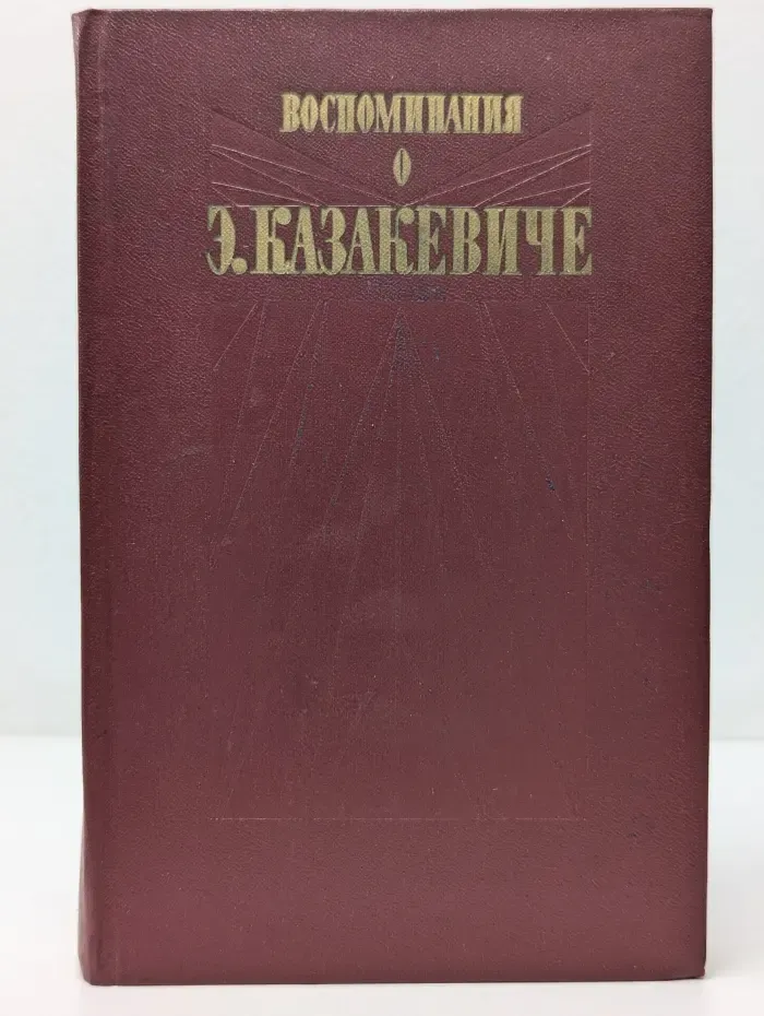 Воспоминания о Э. Казакевиче