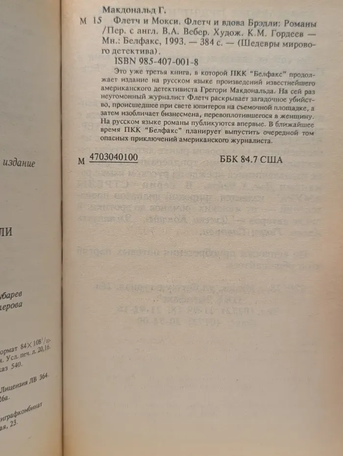Шедевры мирового детектива. Флетч и Мокси. Флетч и вдова Бредли