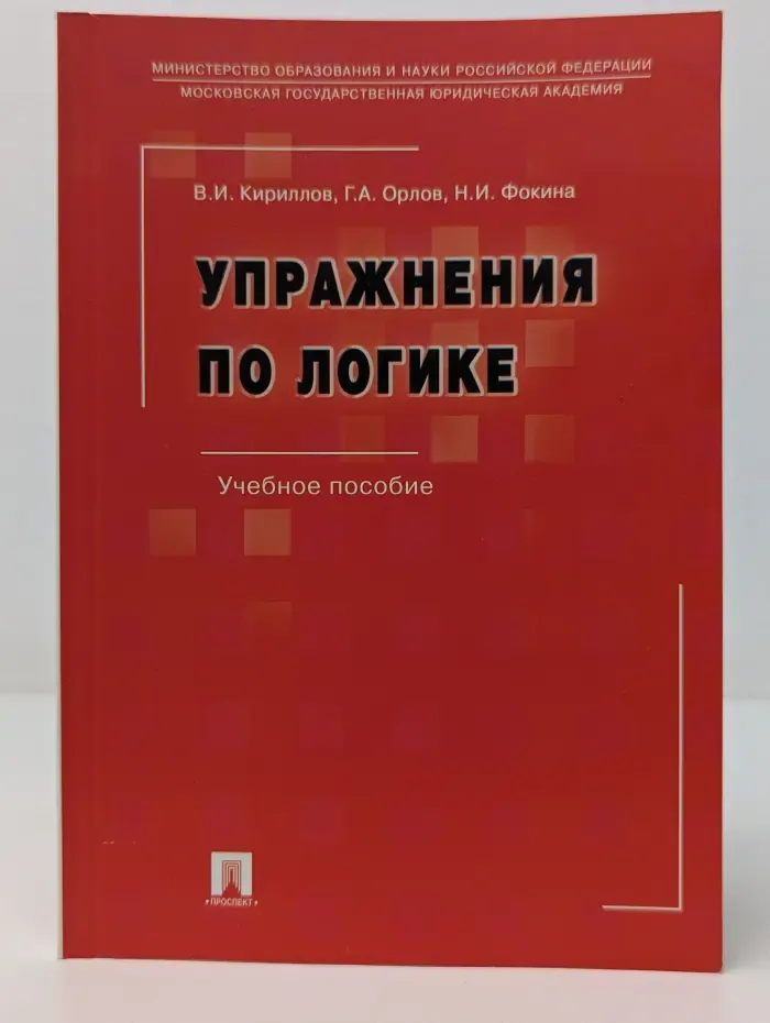 Упражнения по логике