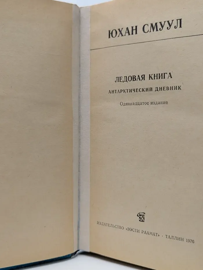 Школьная библиотека. Ледовая книга. Антарктический дневник