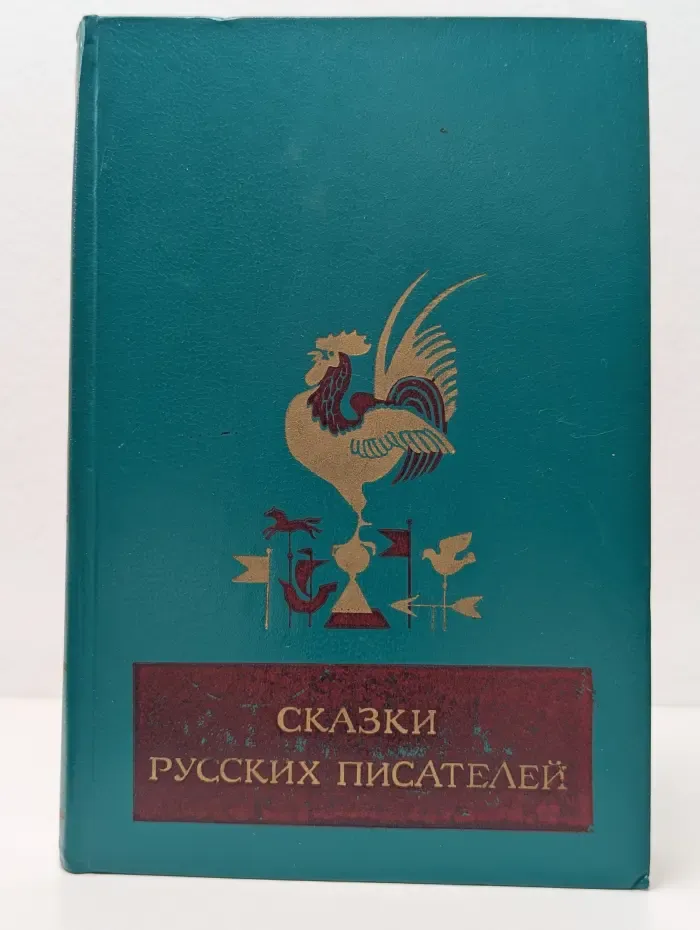 Сказки русских писателей