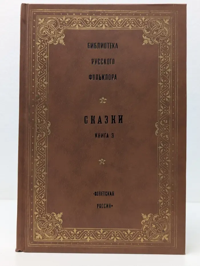 Библиотека русского фольклора. Том 2. Сказки. Книга 3