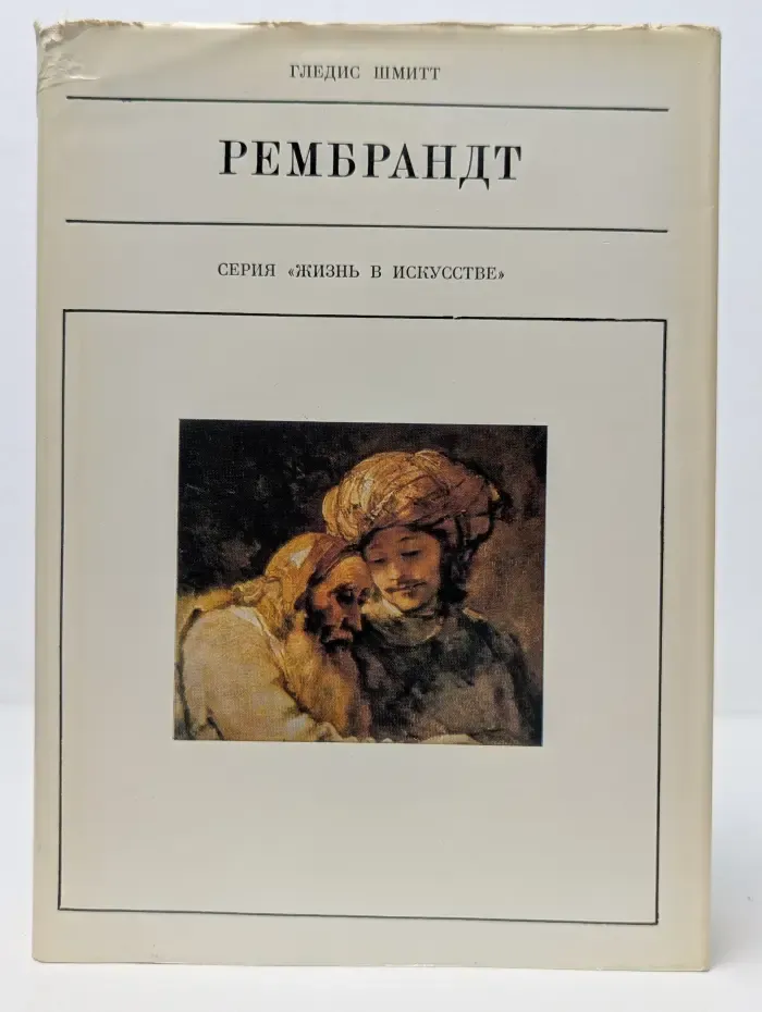 Жизнь в искусстве. Рембрандт