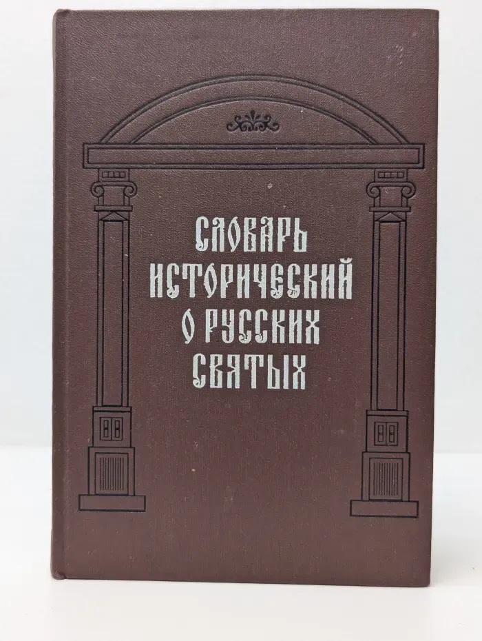 Словарь исторический о святых, прославленных в Российской церкви и о некоторых подвижниках благочестия, местно чтимых
