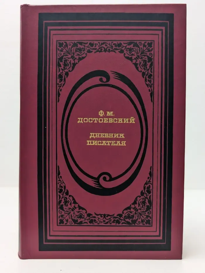 Классическая библиотека "Современника". Федор Достоевский. Дневник писателя