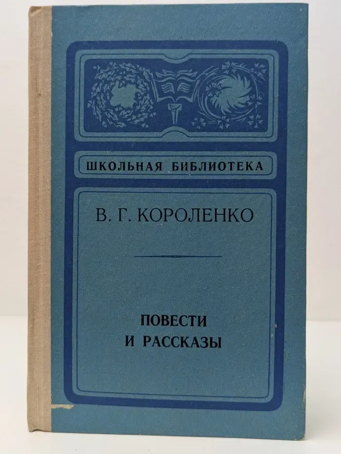 Школьная библиотека. В. Г. Короленко. Повести и рассказы