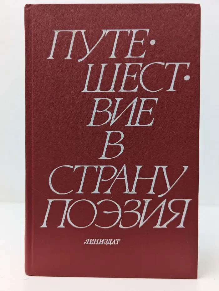 Путешествие в страну Поэзия. В 2 книгах. Книга 2